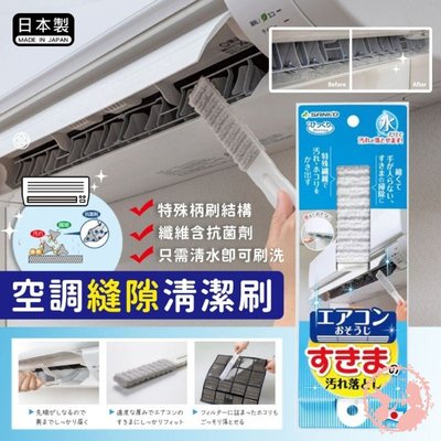 日本SANKO 冷氣空調縫隙清潔刷