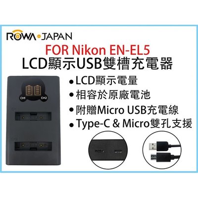 幸運草@ROWA樂華 FOR Nikon ENEL5 LCD顯示USB雙槽充電器 一年保固 米奇雙充 顯示電量