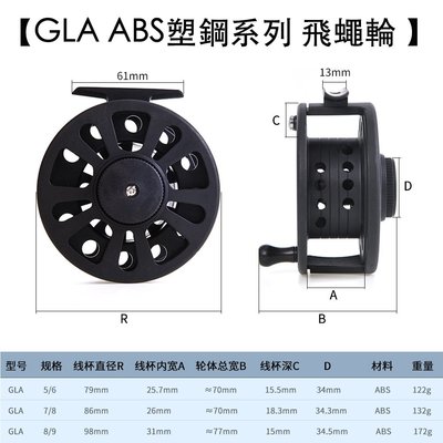 花小錢釣大魚【GLA ABS塑鋼系列『5/6型』 飛蠅輪 】飛釣輪 前打輪 筏釣輪