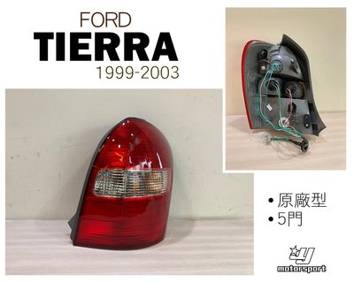 ☆小傑車燈家族☆TIERRA 323 LIFE ACTIVA GENKI 5門 5D款原廠型紅白紅尾燈含線組