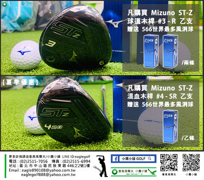 [小鷹小舖] 凡購買 Mizuno ST-Z 高爾夫指定球桿及規格 乙支，贈送 RB566世界最多風洞球