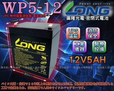 《鋐瑞電池》廣隆光電 WP5-12 LONG UPS 密閉式電池 NPH5-12 湯淺 另有 NP40-12