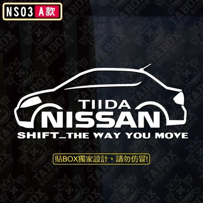 【貼BOX】日產/裕隆Nissan Tiida(四門/五門)車型 反光3M貼紙【編號NS03】
