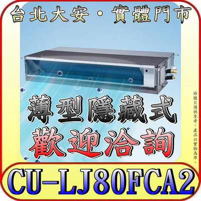 《三禾影》Panasonic 國際 CS-SX80BDA2 / CU-LJ80FCA2 超薄變頻隱藏型 單冷變頻分離式冷氣