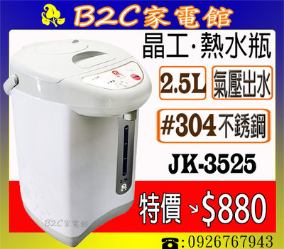 【特價↘↘＄８８０】《B2C家電館》【晶工～２.５Ｌ氣壓式電熱水瓶】JK-3525