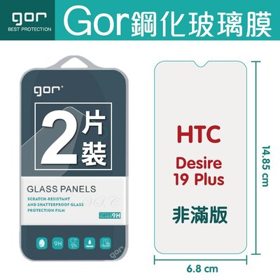 GOR 9H HTC Desire 19+ 鋼化 玻璃保護貼 D19+手機 螢幕保護貼 膜 全透明 2片裝 198免運