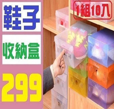 【三峽好吉市】10入 DIY收納 鞋盒 鞋子收納盒 透明 非收納袋 收納櫃
