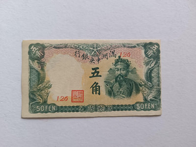 滿洲中央銀行五角紙幣小財神