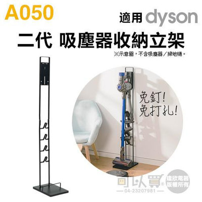 第二代 dyson直立式吸塵器收納立架 -黑色 ( A050 )