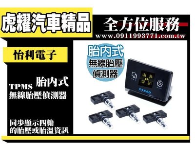 虎耀汽車精品~怡利電子胎內式 TPMS無線胎壓偵測器-通用型(獨立顯示器)