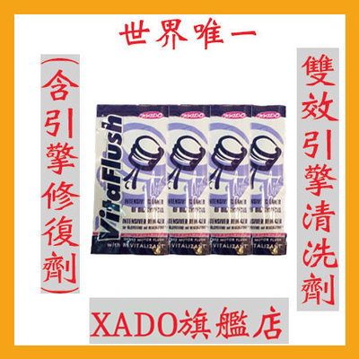【4包裝】XADO vitaflush 引擎油泥清洗劑 機車 速可達 檔車改缸車適用 再生清洗劑