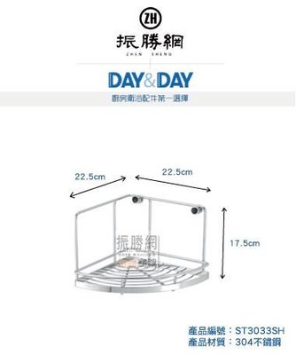 《振勝網》高評價 安心購! DAY&DAY ST3033SH 轉角架 置物架-釘式 日日不鏽鋼衛浴配件