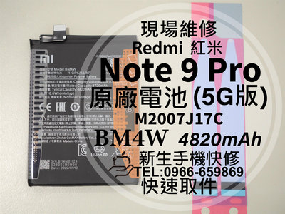 免運【新生手機快修】紅米 Note9 Pro 5G BM4W 原廠電池 衰退 膨脹 Note9Pro 現場維修 換電池
