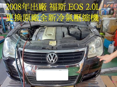 2008年出廠 福斯 VW EOS 2.0L 更換原廠全新冷氣壓縮機  桃園 陳先生 下標區~~