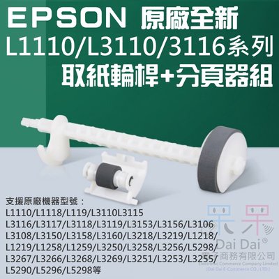 【呆灣現貨】EPSON 原廠全新 L1110/L3110/3116系列 取紙輪桿+分頁器組＃C99001 L5290