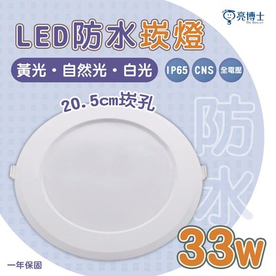 🚛〖亮博士〗防水崁燈 20.5公分 33W  LED 崁燈 防塵 無藍光 IP65 全電壓