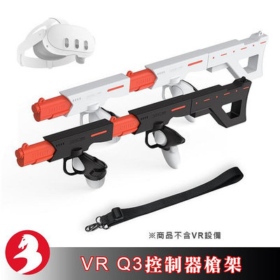 適用VR Meta Quest3射擊遊戲槍架槍托磁吸設計雙握把快速組合雙槍衝鋒槍步槍VR配件