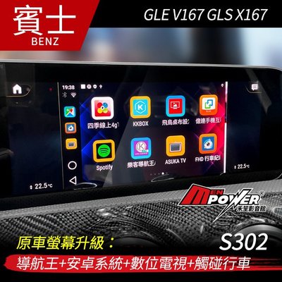 原車螢幕升級導航王+安卓系統+數位電視+觸碰行車 賓士 GLE V167 GLS X167【禾笙影音館】