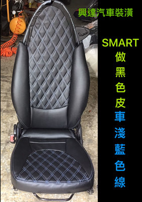 興達汽車裝潢—SMART座椅安裝菱格汽車皮椅套、經典、美觀、好整理、顏色可以自己選擇、車線也可以自己搭配