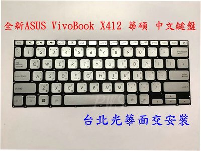 ☆【全新ASUS VivoBook X412 X412F A412 S412 S412F S412FL 華碩 中文鍵盤】