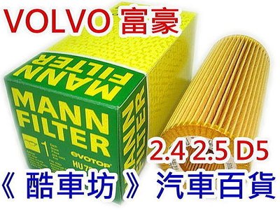 《 酷車坊 》德國MANN(原廠OEM) 機油芯【 VOLVO XC60 XC70 XC90 2.4 2.5 D5 】