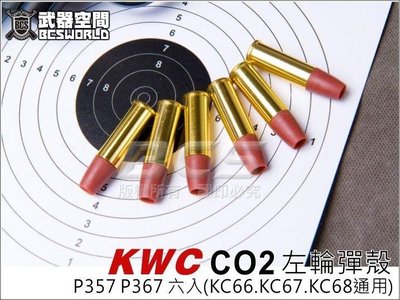 【BCS武器空間】KWC CO2 左輪彈殼 P357 P367 六入(KC66.KC67.KC68通用)-KWCY002
