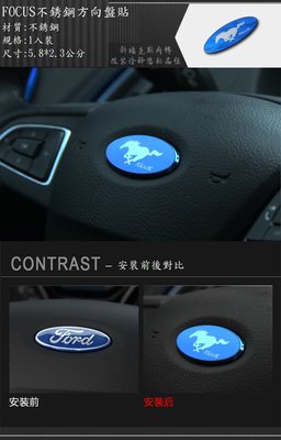 現貨~36小時內出貨~New Focus MK3.5 金屬質感 鈦藍 野馬 方向盤貼 13~15年份
