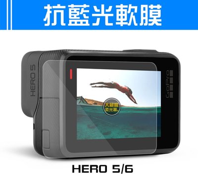 『大絕響』GoPro Hero5 防藍光 螢幕保護膜 保護貼 納米防爆膜 鋼化軟膜 前後螢幕