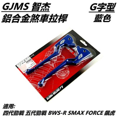 機車精品 GJMS 鋁合金 煞車拉桿 拉桿 多色 適用 四代勁戰 五代勁戰 BWS-R SMAX FORCE 飆虎