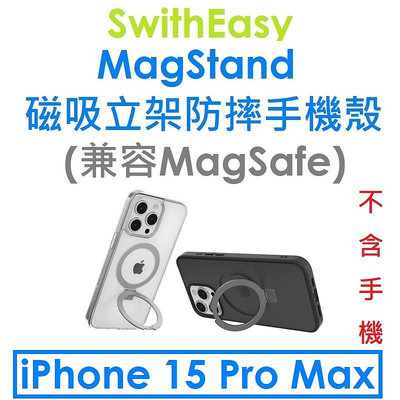 【原廠盒裝】SwitchEasy APPLE iPhone 15 Pro Max MagStand 磁吸立架防摔手機殼（兼容MagSafe）