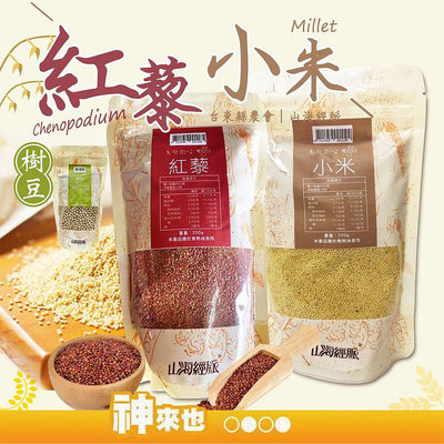 台東縣農會 山海經脈 鳥兒歡唱 樹豆/紅藜/小米250g 台東紅藜 台東農漁嚴選 農漁特產 台東名產