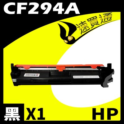 【速買通】HP CF294A 相容碳粉匣 適用 M148dw/M148fdw