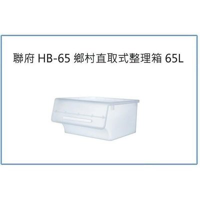 聯府 HB-65 鄉村直取式整理箱 65L 收納置物箱 玩具衣物箱