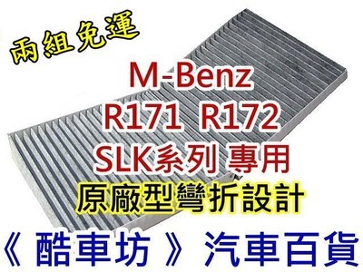 《酷車坊》原廠正廠型 活性碳冷氣濾網 BENZ R171 R172 SLK系列 專用 另空氣濾芯 機油芯