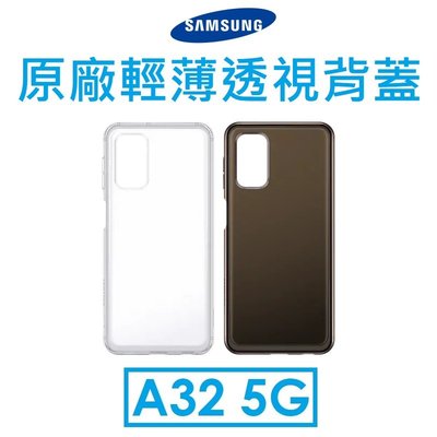 【原廠盒裝】Samsung 三星 Galaxy A32 5G 原廠輕薄透視背蓋 透明彈性保護套 保護殼
