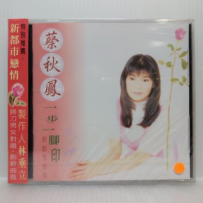 [ 南方 ] CD  蔡秋鳳 一步一腳印 歌林唱片/發行 KCD-95261 未拆  Z7.3