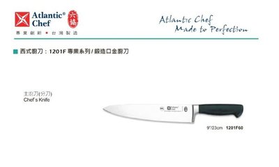 【民權食品機械】六協西式廚刀1201F60(23cm)主廚刀(專業系列/鍛造口金廚刀)