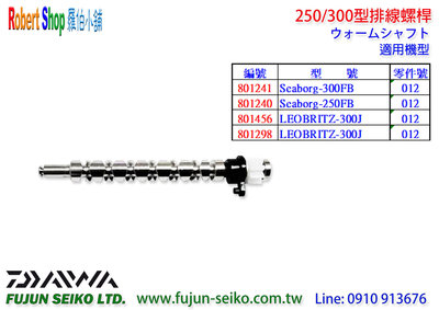 【羅伯小舖】Daiwa電動捲線器 LEOBRITZ 250/300排線螺桿