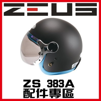㊣金頭帽㊣【可面交】【瑞獅 ZEUS ZS-383A 系列 素色 彩繪 配件】鏡片 內襯 原廠 正品 購買專區