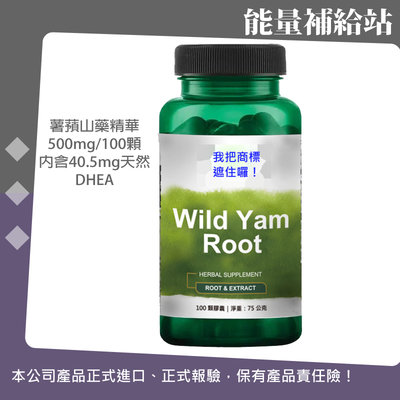 SWANSON  Wild Yam Root 藷蕷山藥精華 薯蕷皂素 天然DHEA 100顆@能量補給站@