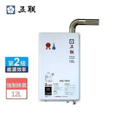 【達人水電廣場】五聯牌 ASE-7602 數位恆溫 強制排氣型熱水器 12L 瓦斯熱水器