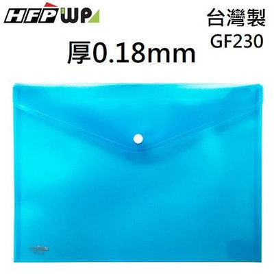 【含稅附發票】台灣製 7折 HFPWP 藍色 鈕扣橫式文件袋 資料袋 A4 防水 板厚0.18mm GF230