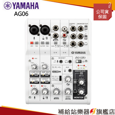 【補給站樂器旗艦店】Yamaha AG06 6CH 混音器/直播/錄音介面