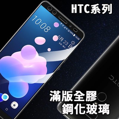 HTC U11 U11+ Desire 20 21 Pro 12 滿版鋼化保護貼 全膠貼合 保護膜 玻璃貼