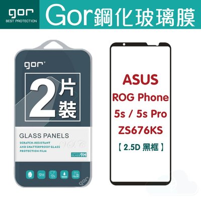 GOR ASUS 華碩 ROG Phone 5s/5s Pro ZS676KS 黑框 手機螢幕保護貼 2.5D滿版保護貼