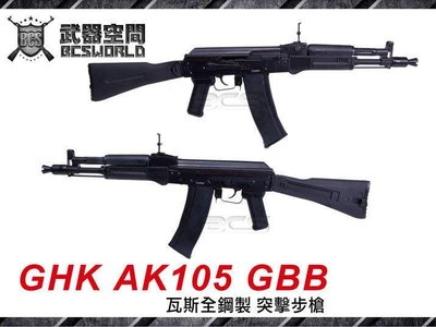 【WKT】GHK AK105 GBB 瓦斯全鋼製 突擊步槍-GHKG105