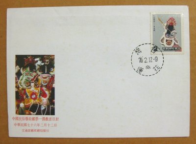 【早期台灣首日封七十年代】---偶戲-中國民俗藝術郵票---76年02.12---花蓮戳---少見