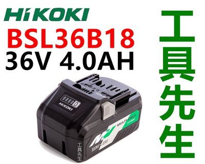 含稅 BSL36B18 4.0Ah【工具先生】HIKOKI 日立 36v 鋰電池  BSL36B18 台灣公司貨 原廠