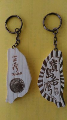 台灣鑰匙圈(原木寶島台灣內有錢幣)旅遊紀念品