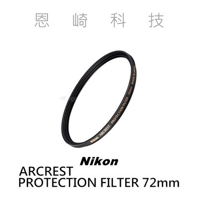 恩崎科技 Nikon ARCREST PROTECTION FILTER 72mm 保護鏡 公司貨